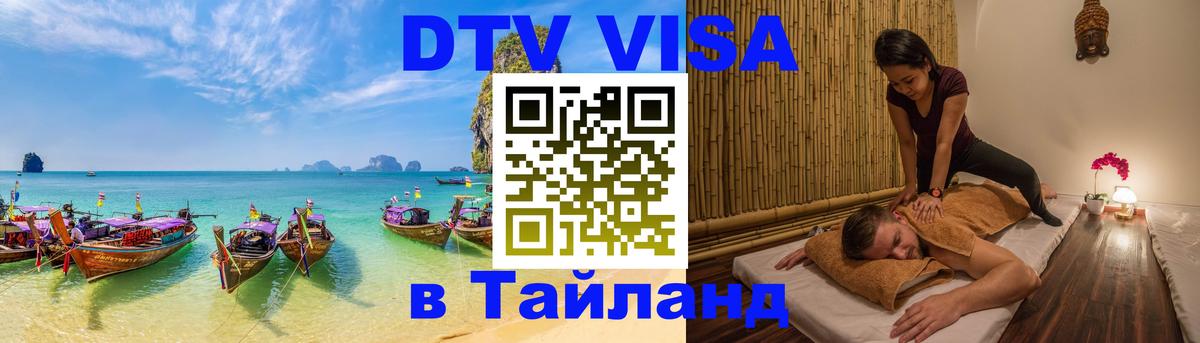 Стоимость и условия DTV визы — оформление в Таиланд под ключ - Волгоград  07.01.2026 